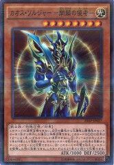 20AP-JP027（PSR） カオス・ソルジャー －開闢の使者－（混沌戦士 -開辟的使者-）