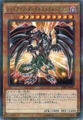 20AP-JP047（NPR） レッドアイズ・ダークネスメタルドラゴン（真紅眼暗鋼龍）