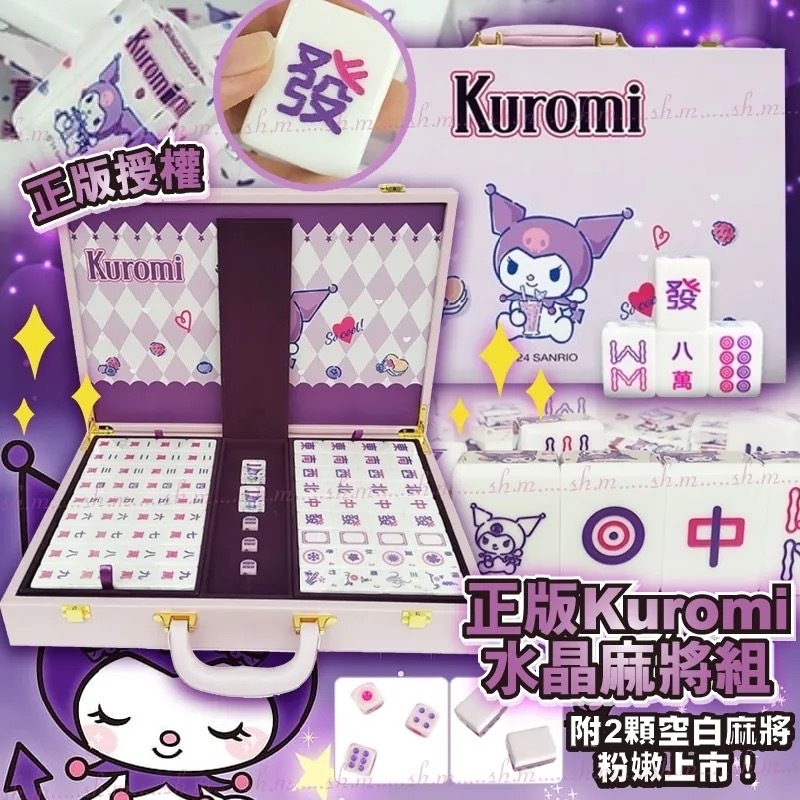 正版授權酷洛米Kuromi水晶麻將組