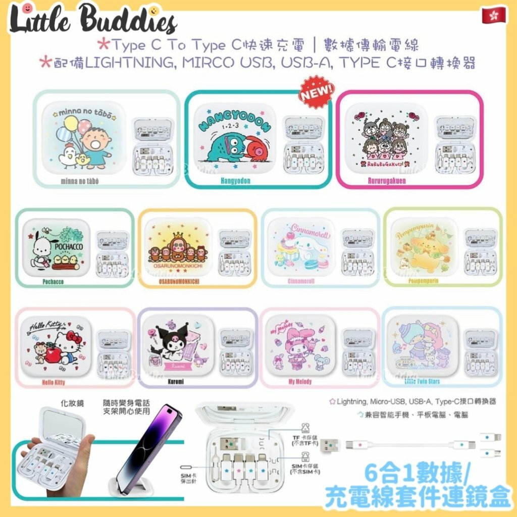 Clue Box X Sanrio character  6合1數據/ 充電線套件連鏡盒
