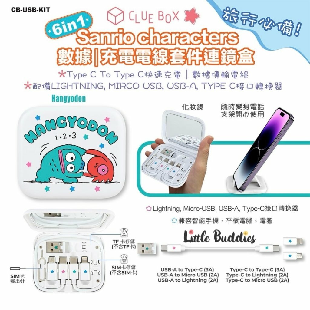 Clue Box X Sanrio character  6合1數據/ 充電線套件連鏡盒