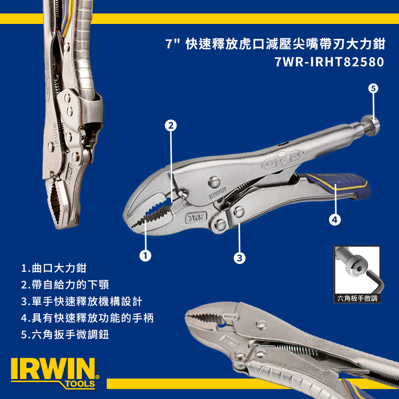 美國 IRWIN 握手牌｜快速釋放專利膠柄萬能鉗 7" 曲口大力鉗 7WR 曲嘴固定夾鉗｜IRHT82580