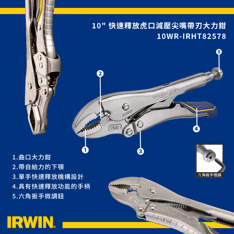美國 IRWIN 握手牌｜快速釋放膠柄萬能鉗 10" 曲口大力鉗 10WR 固定鉗 夾鉗｜IRHT82578