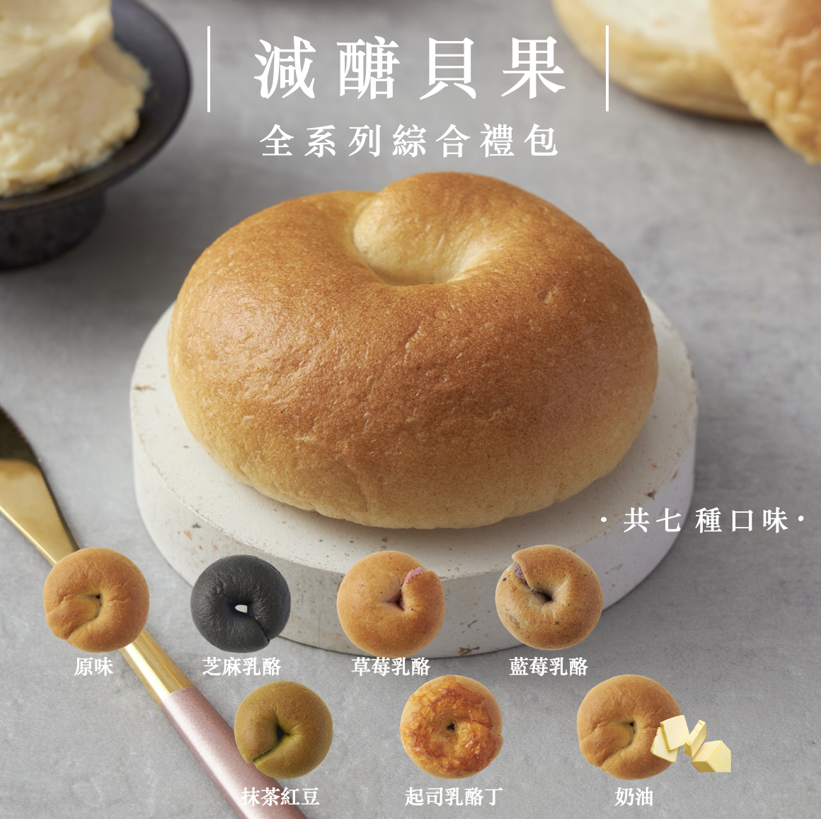貝果全系列綜合禮包(七入)