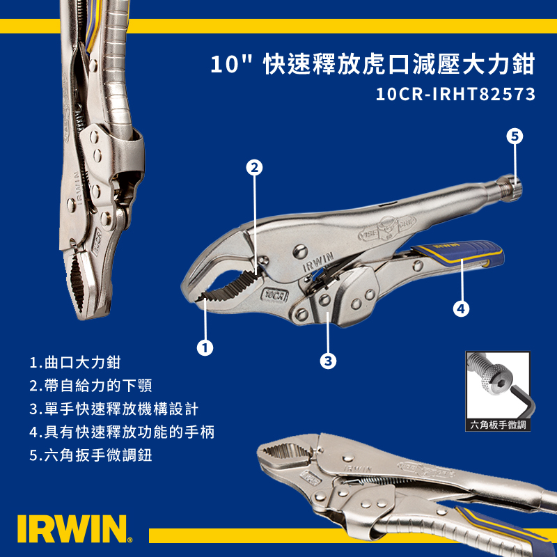 美國 IRWIN 握手牌｜快速釋放專利 膠柄萬能鉗｜10" 曲口大力鉗 10CR 固定鉗｜IRHT82573