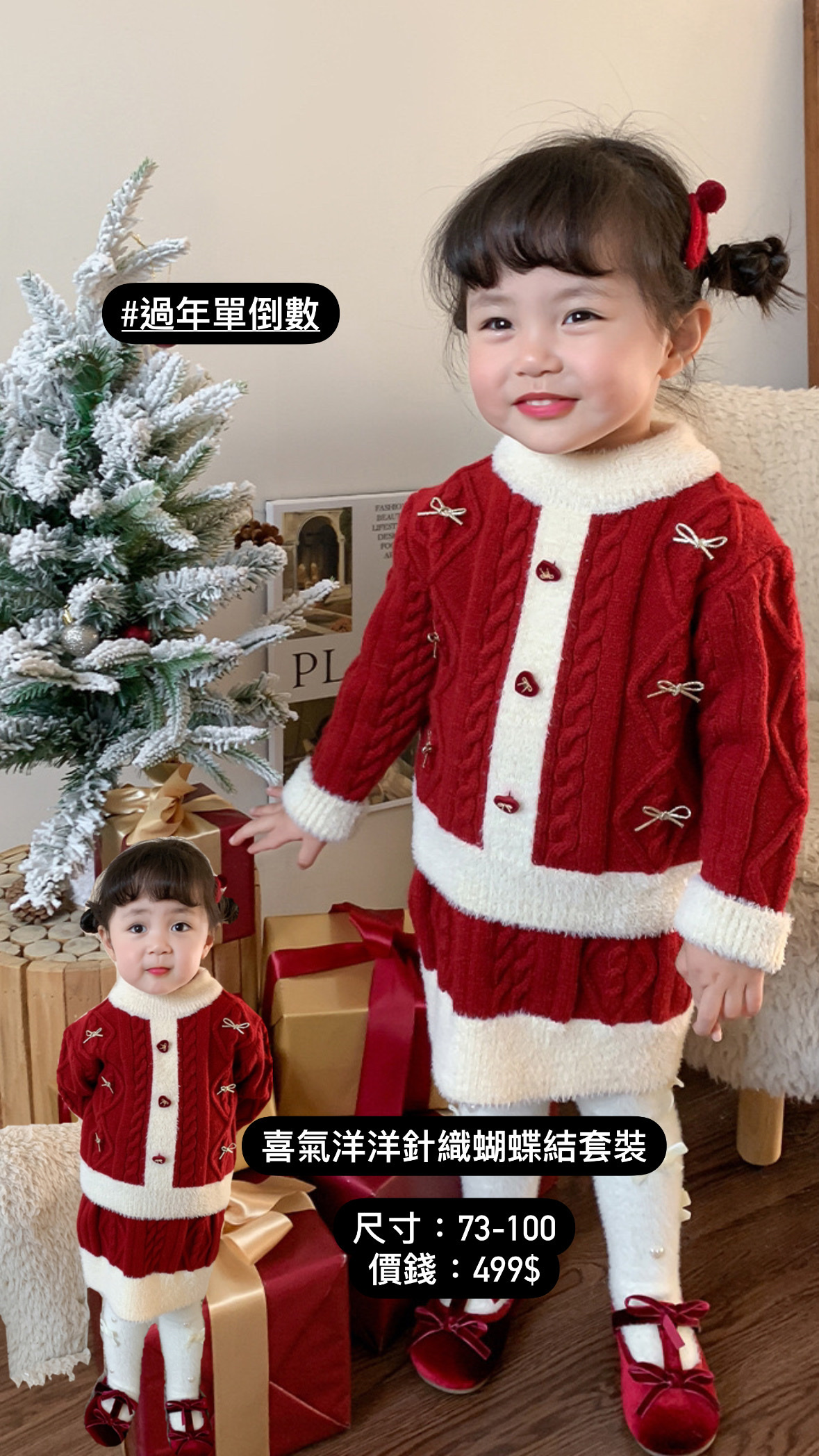 喜氣洋洋針織蝴蝶結套裝