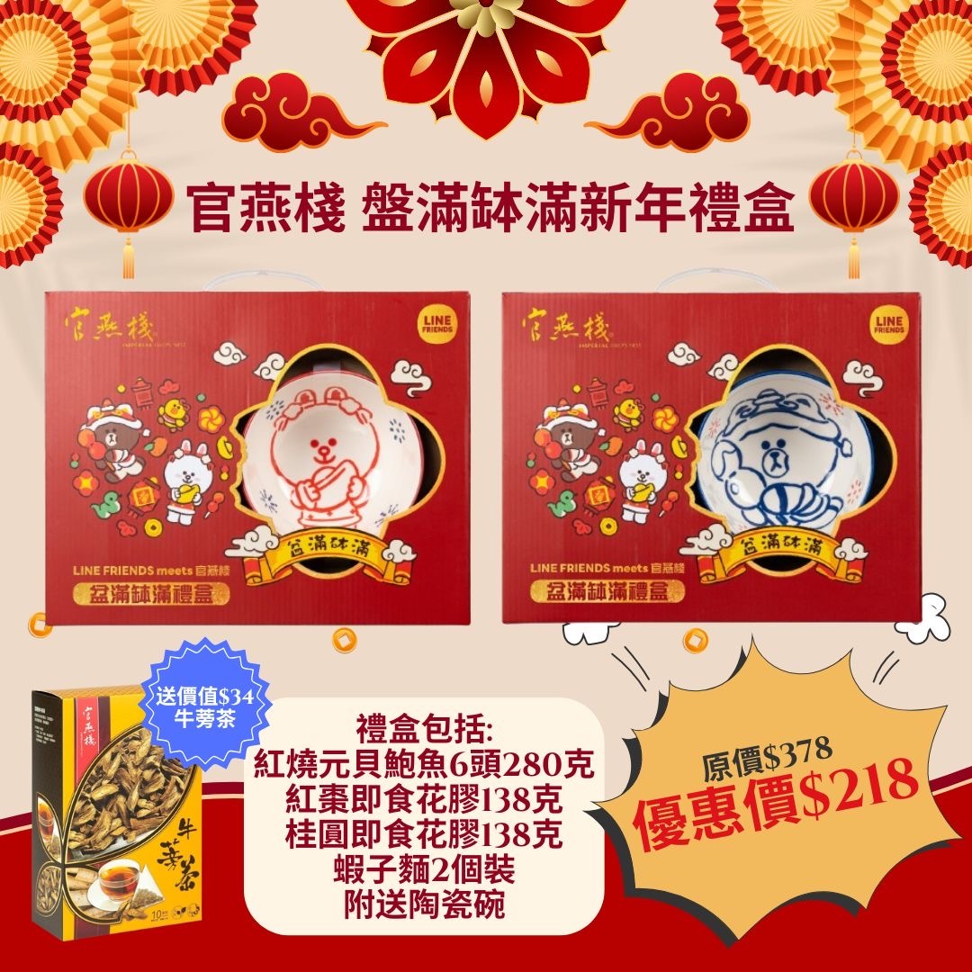 官燕棧盤满缽满新年禮盒