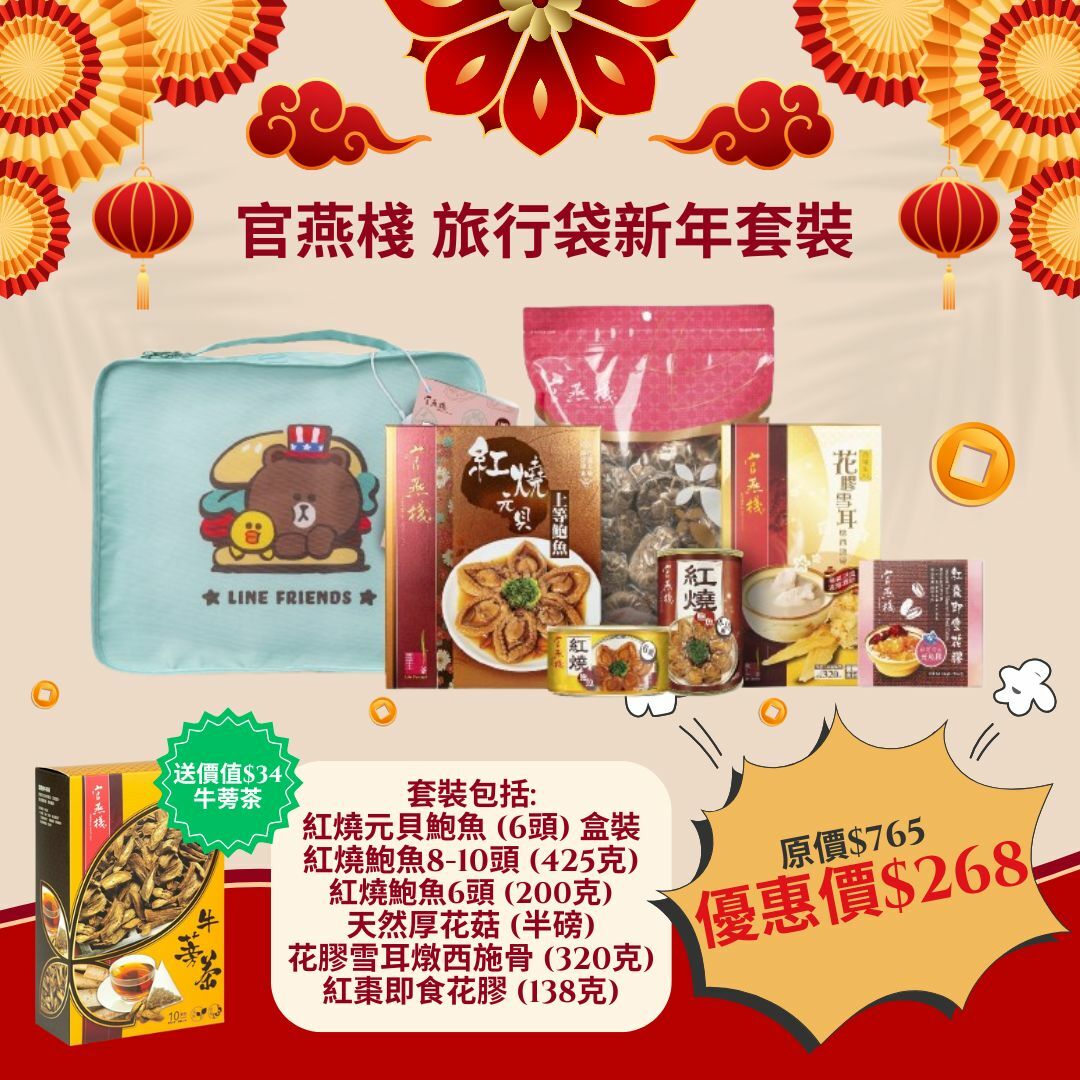 官燕棧旅行袋新年套裝