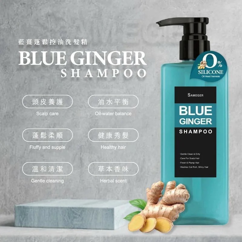 台灣SAMEGER藍薑蓬鬆控油