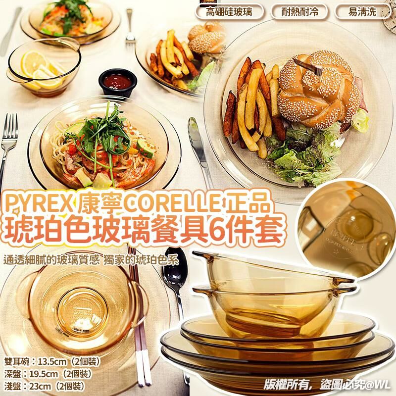PYREX康寧CORELLE正品琥珀色玻璃餐具6件套