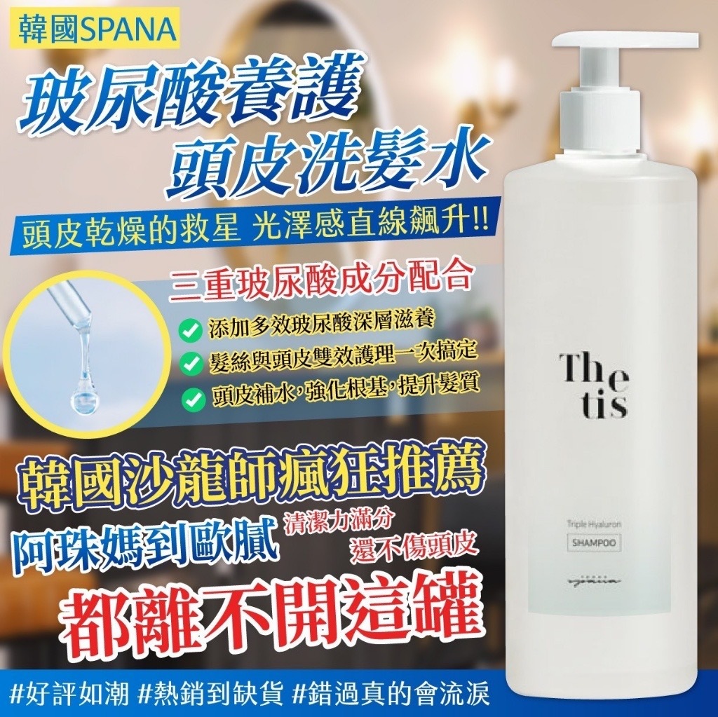 韓國製造SPANA玻尿酸養護頭皮洗髮水500ml