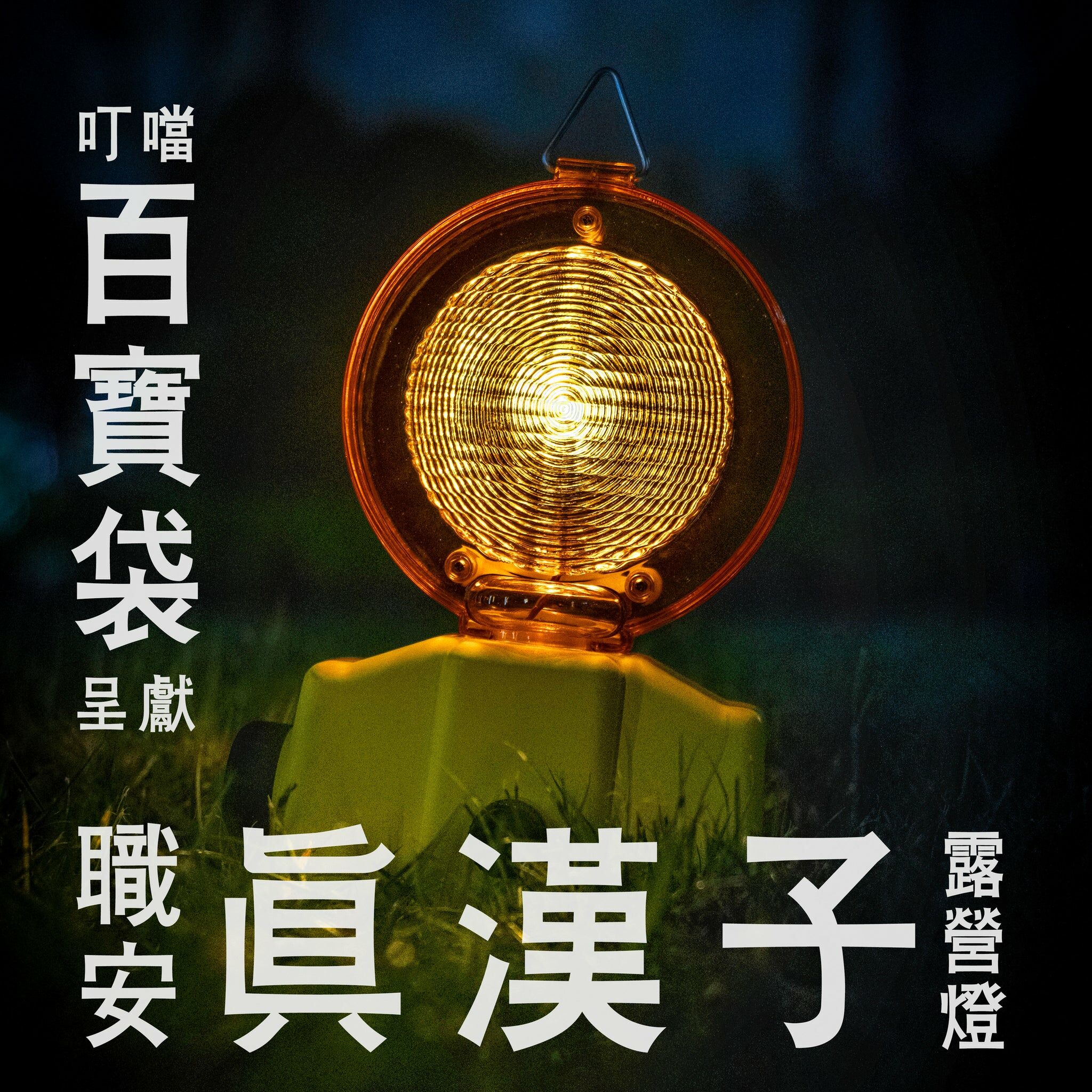 【現貨】職安真漢子露營燈（可家用、充電鋰電）