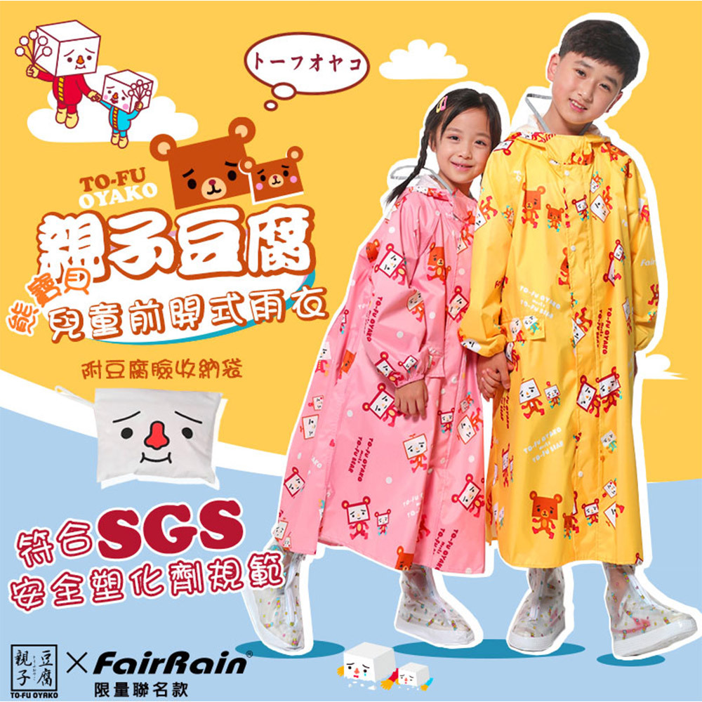 【FAIRRAIN】親子豆腐熊寶貝前開式兒童雨衣 - 兩色