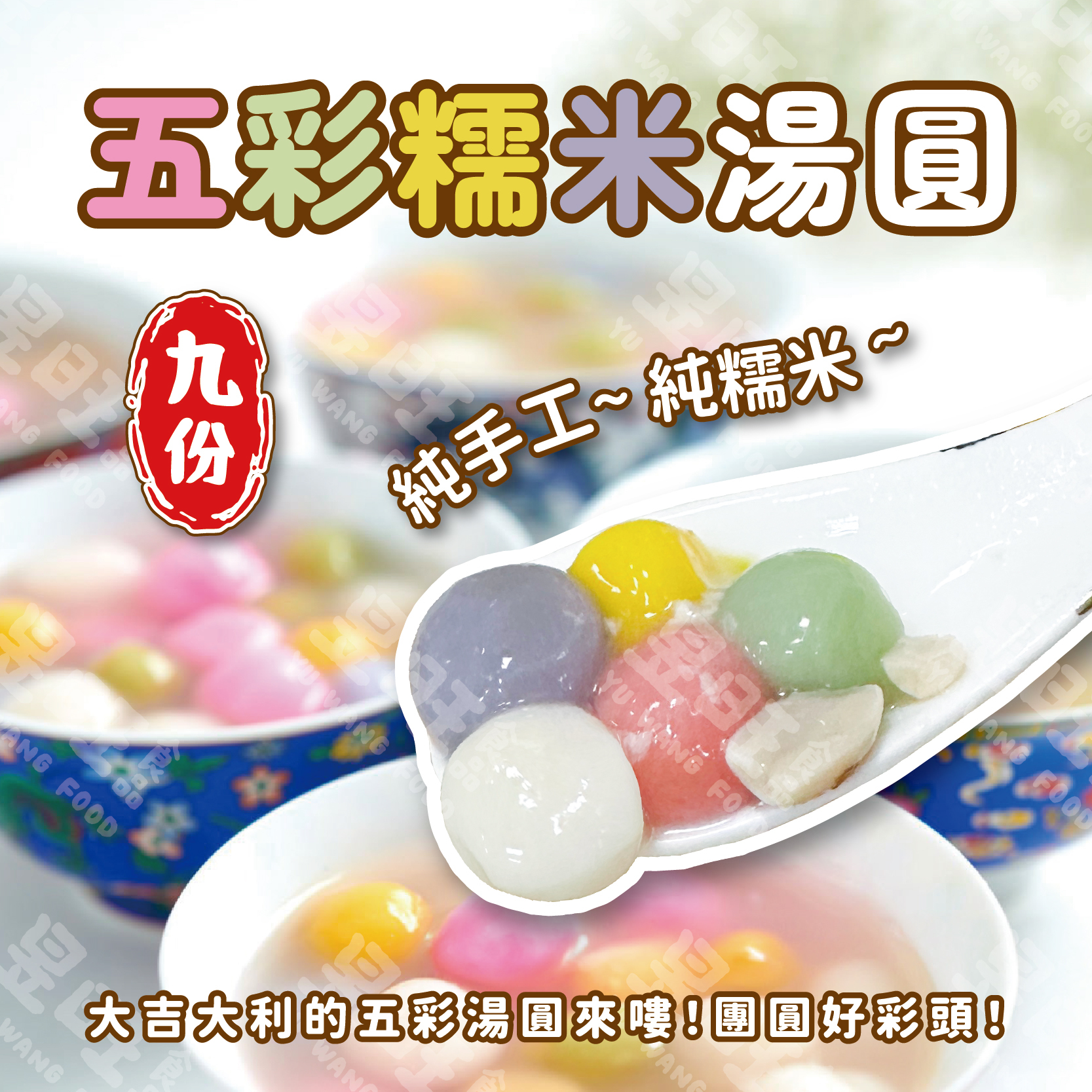 九份五彩糯米湯圓