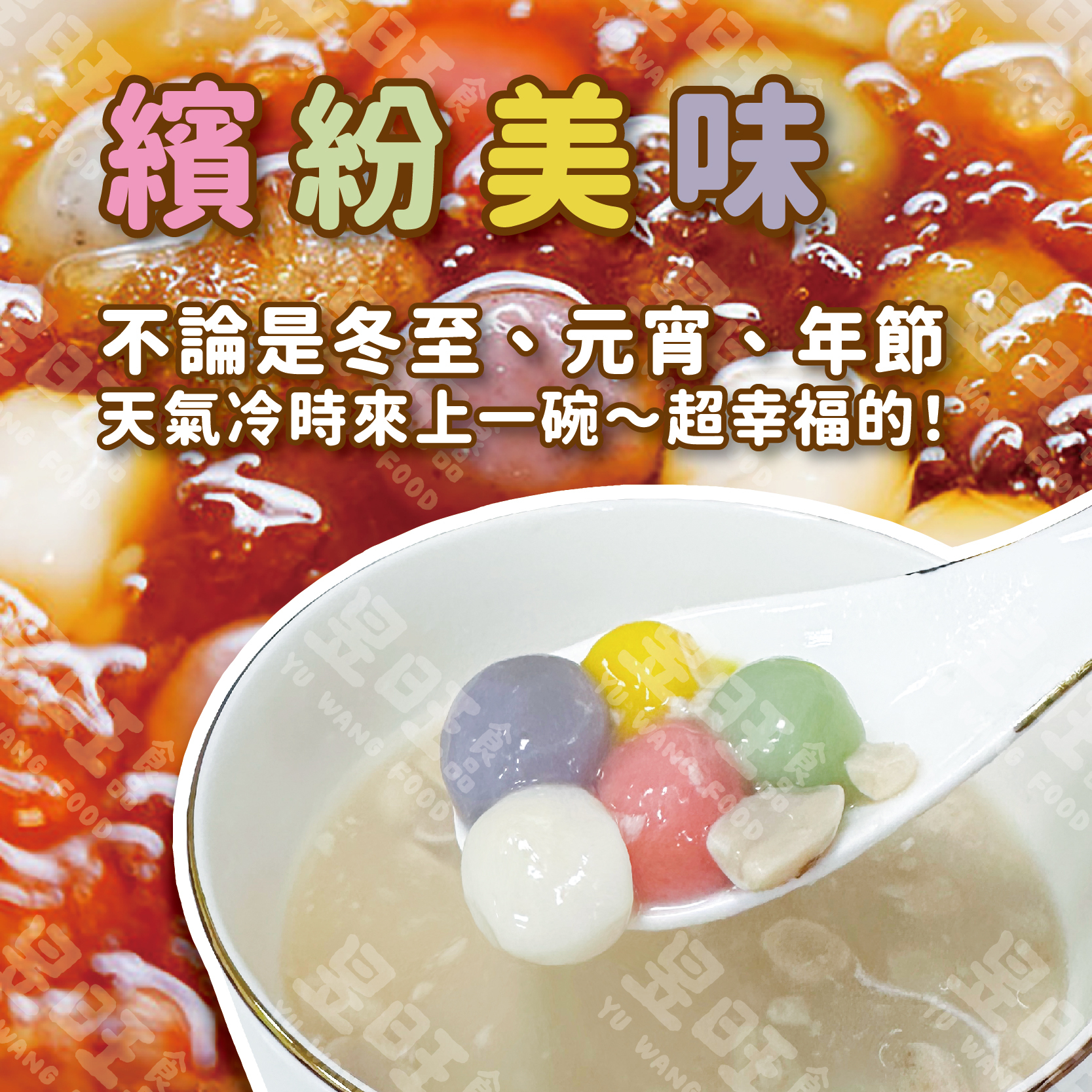 九份五彩糯米湯圓