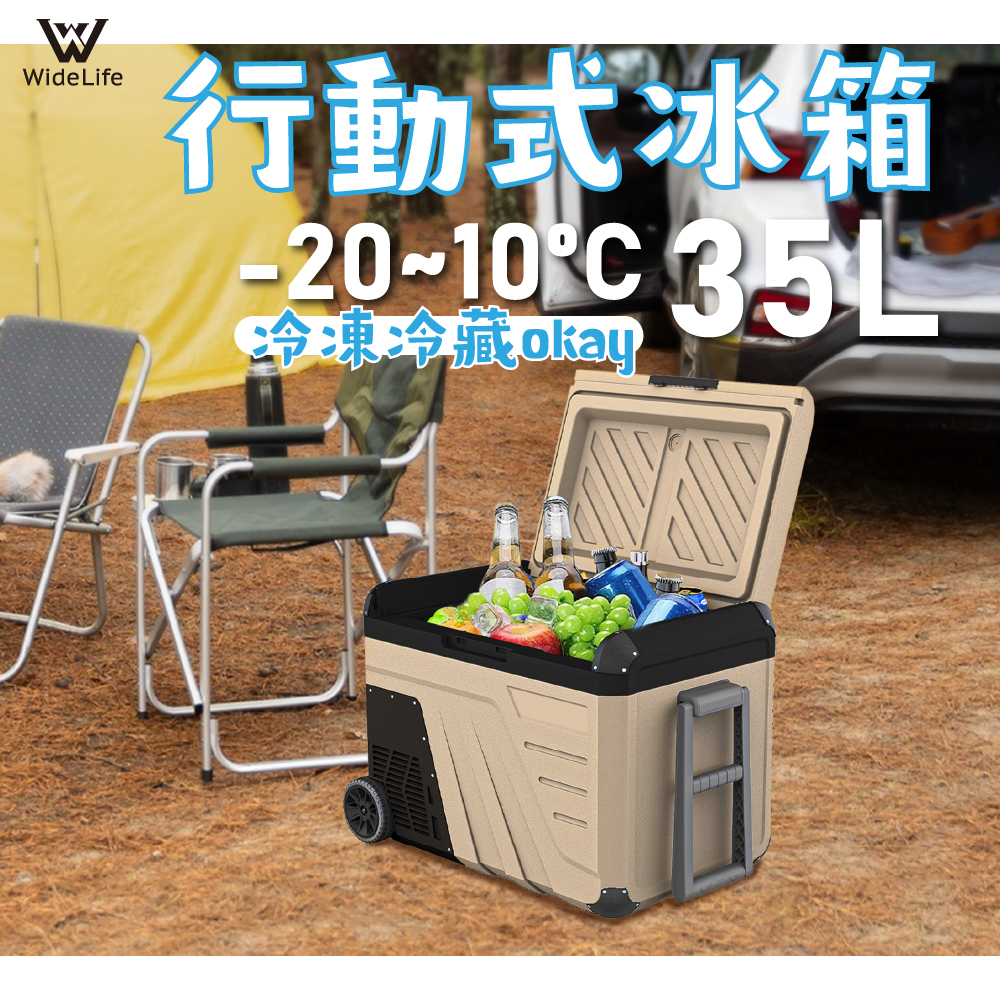 WideLife行動冰箱35L