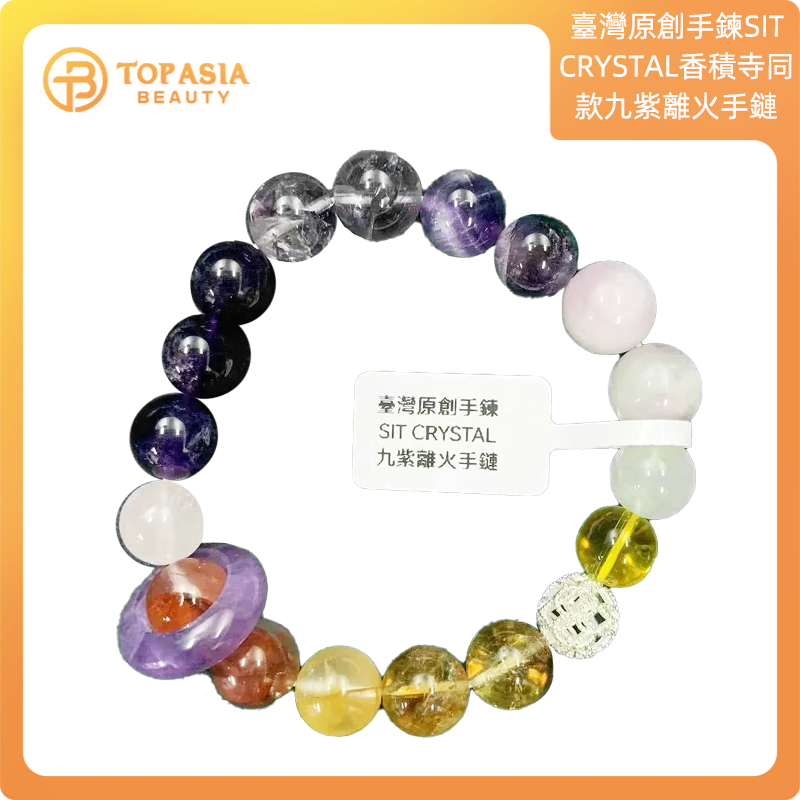 臺灣原創手鍊SIT CRYSTAL香積寺同款九紫離火手鏈