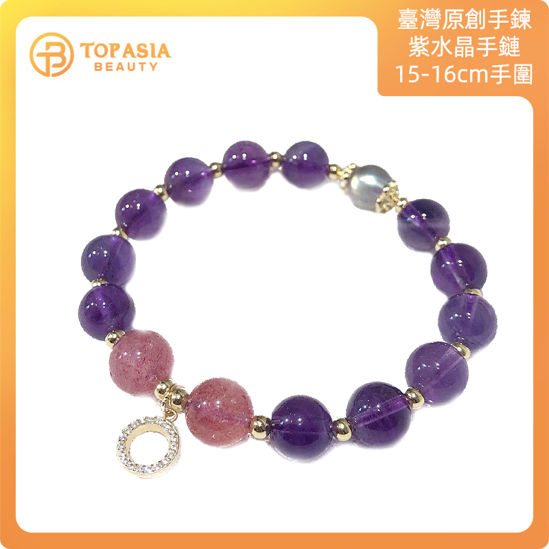 臺灣原創手鍊SIT CRYSTAL紫水晶手鏈15-16cm手圍