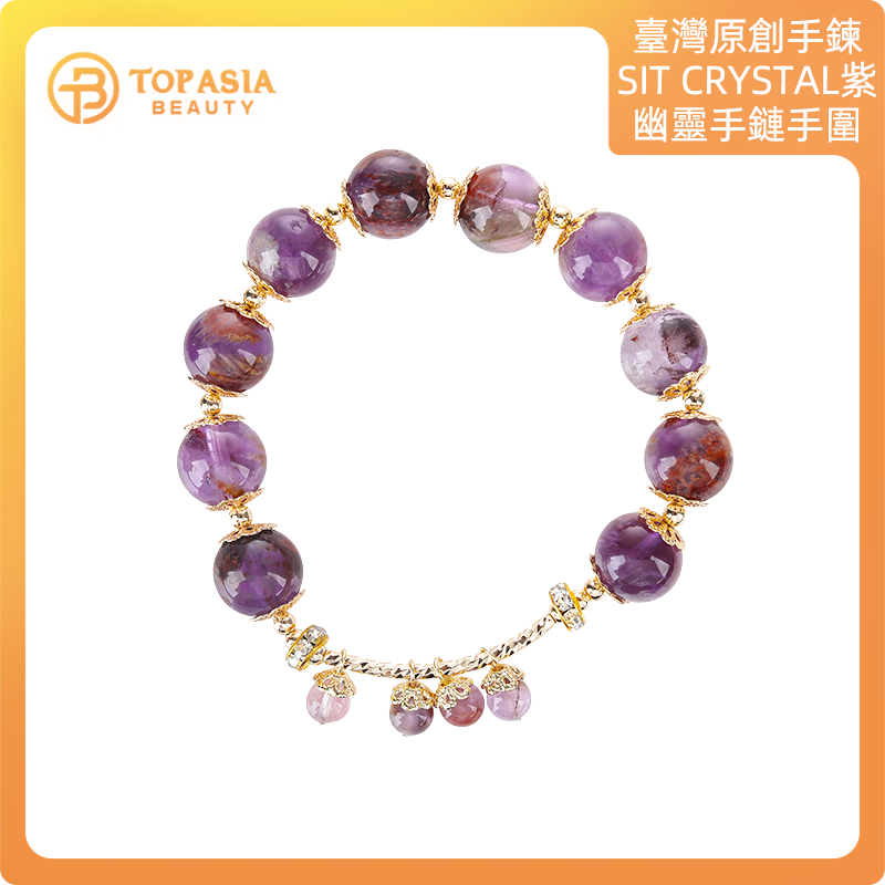 臺灣原創手鍊SIT CRYSTAL紫幽靈手鏈手圍15-16cm