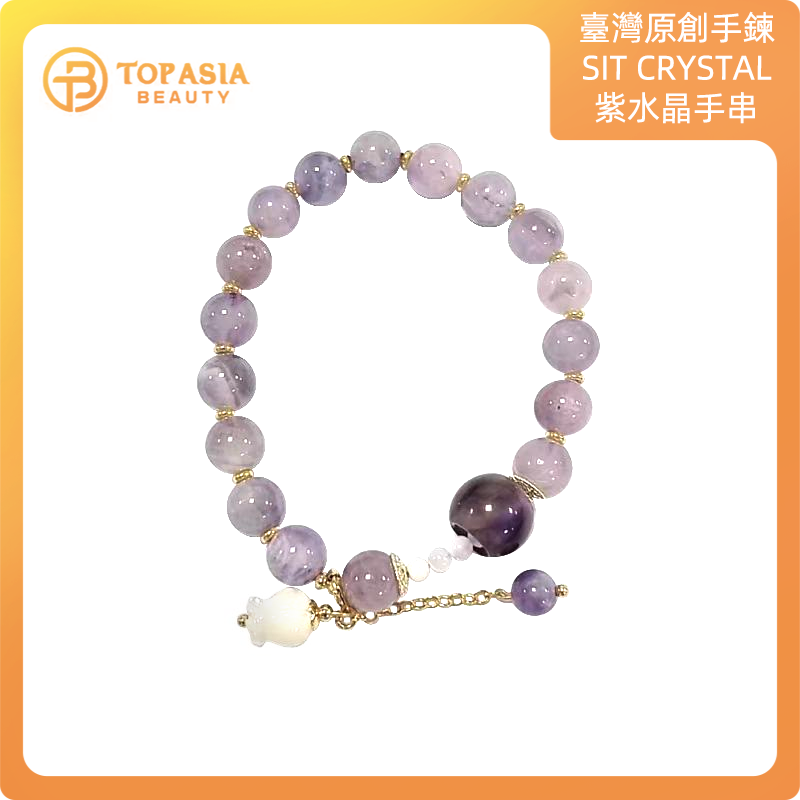 臺灣原創手鍊SIT CRYSTAL 紫水晶手串