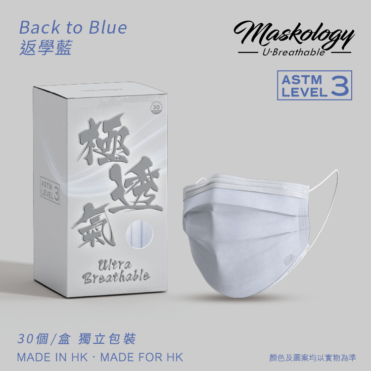 極透氣 - 返學藍（123mm & 142mm）