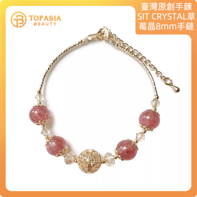 臺灣原創手鍊SIT CRYSTAL草莓晶8mm手鏈