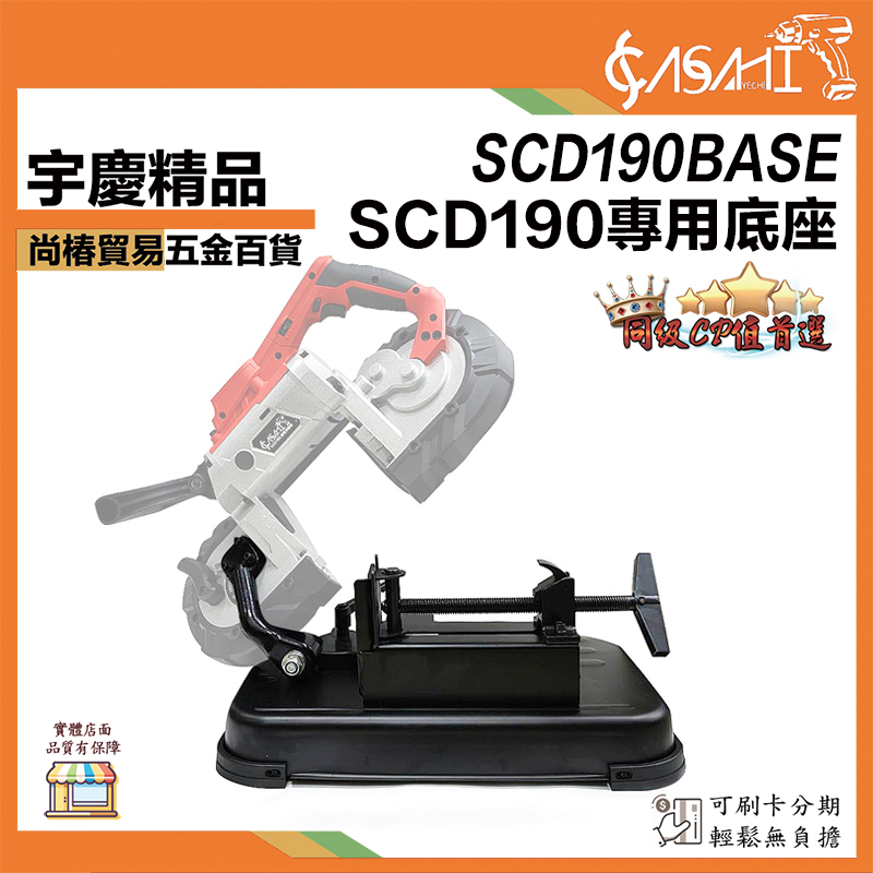 附發票｜SCD190BASE｜SCD190專用底座 僅底座 無主機