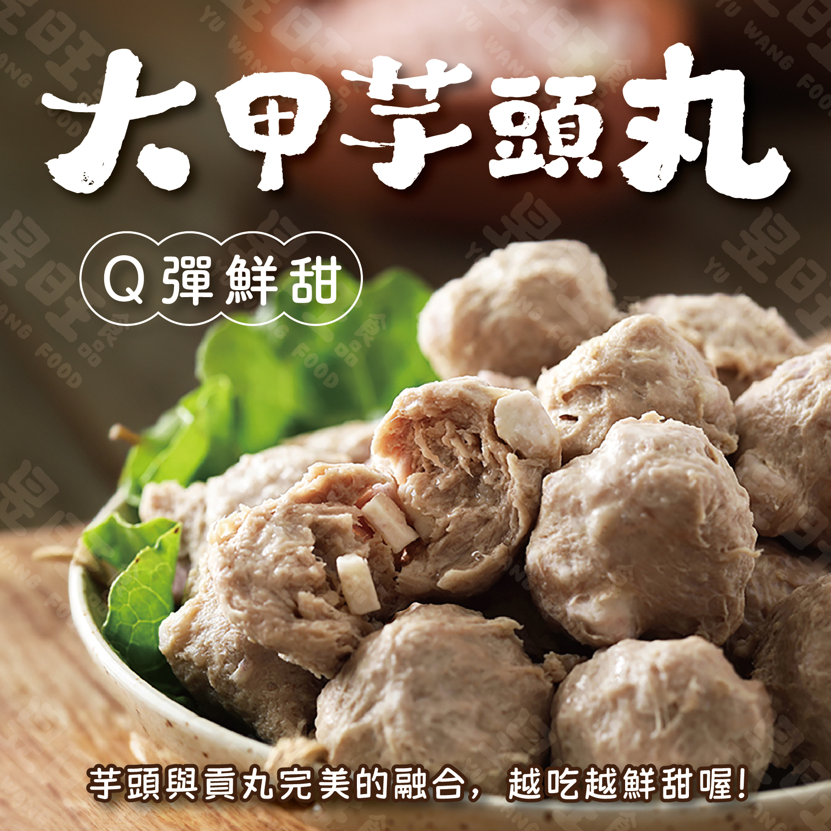 老師傅手工貢丸