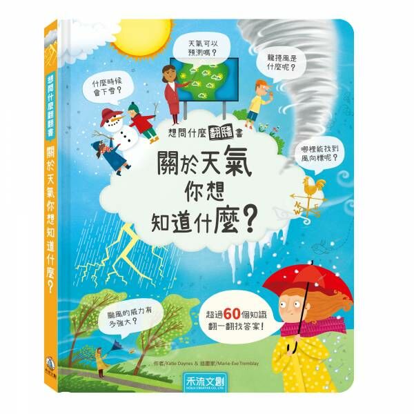 禾流文創-想問什麼翻翻書