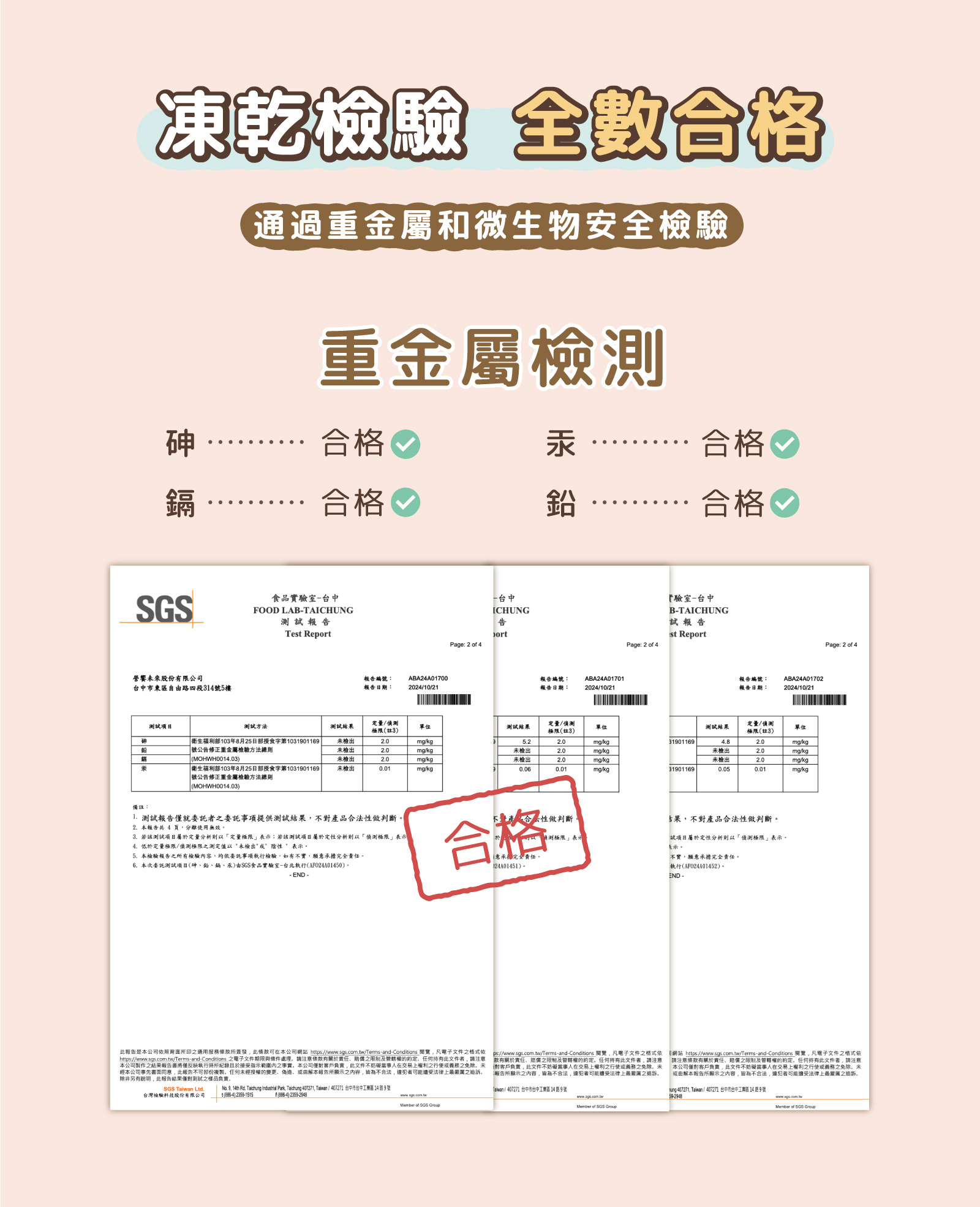 凍乾重金屬檢驗合格