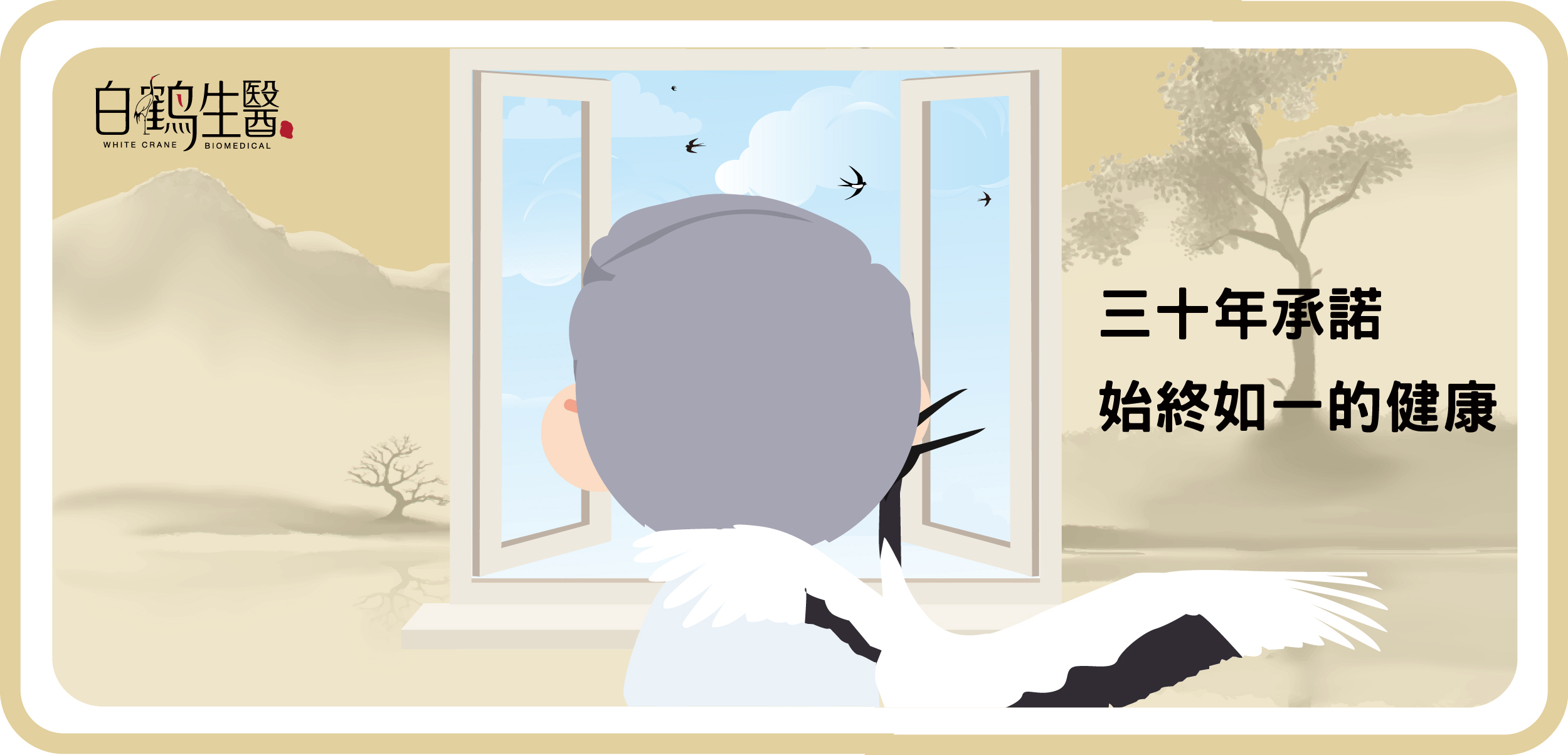 白鶴生醫，三十年承諾，始終如一的健康