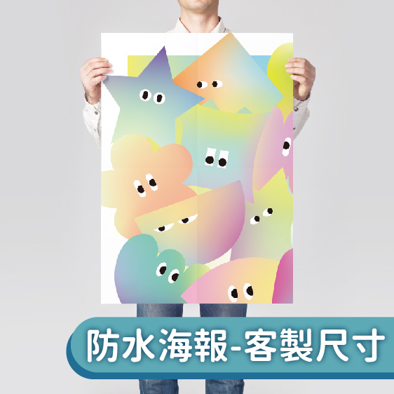 防水海報－客製尺寸