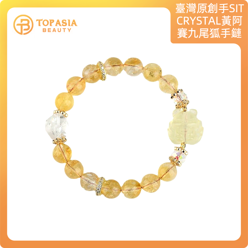 臺灣原創手鍊SIT CRYSTAL黃阿賽九尾狐手鏈