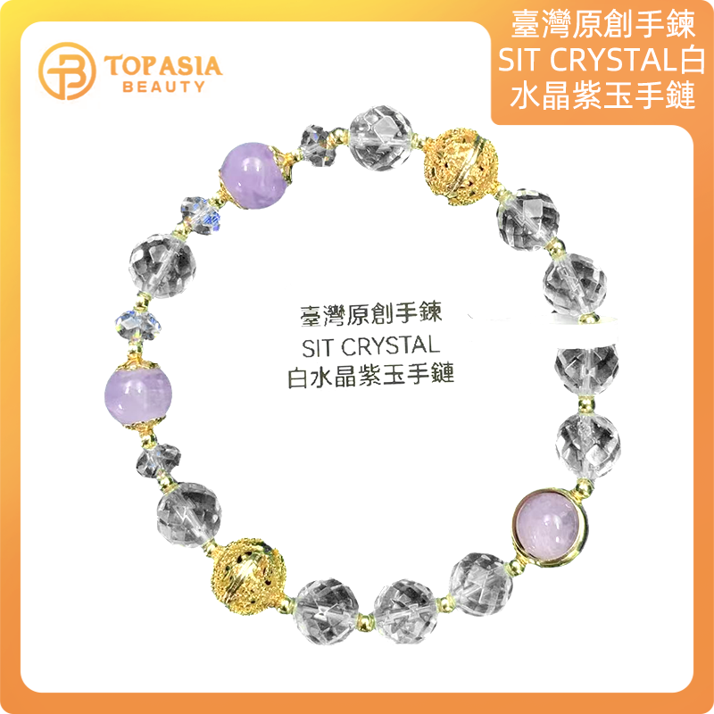 臺灣原創手鍊SIT CRYSTAL白水晶紫玉手鏈14cm-15cm手圍