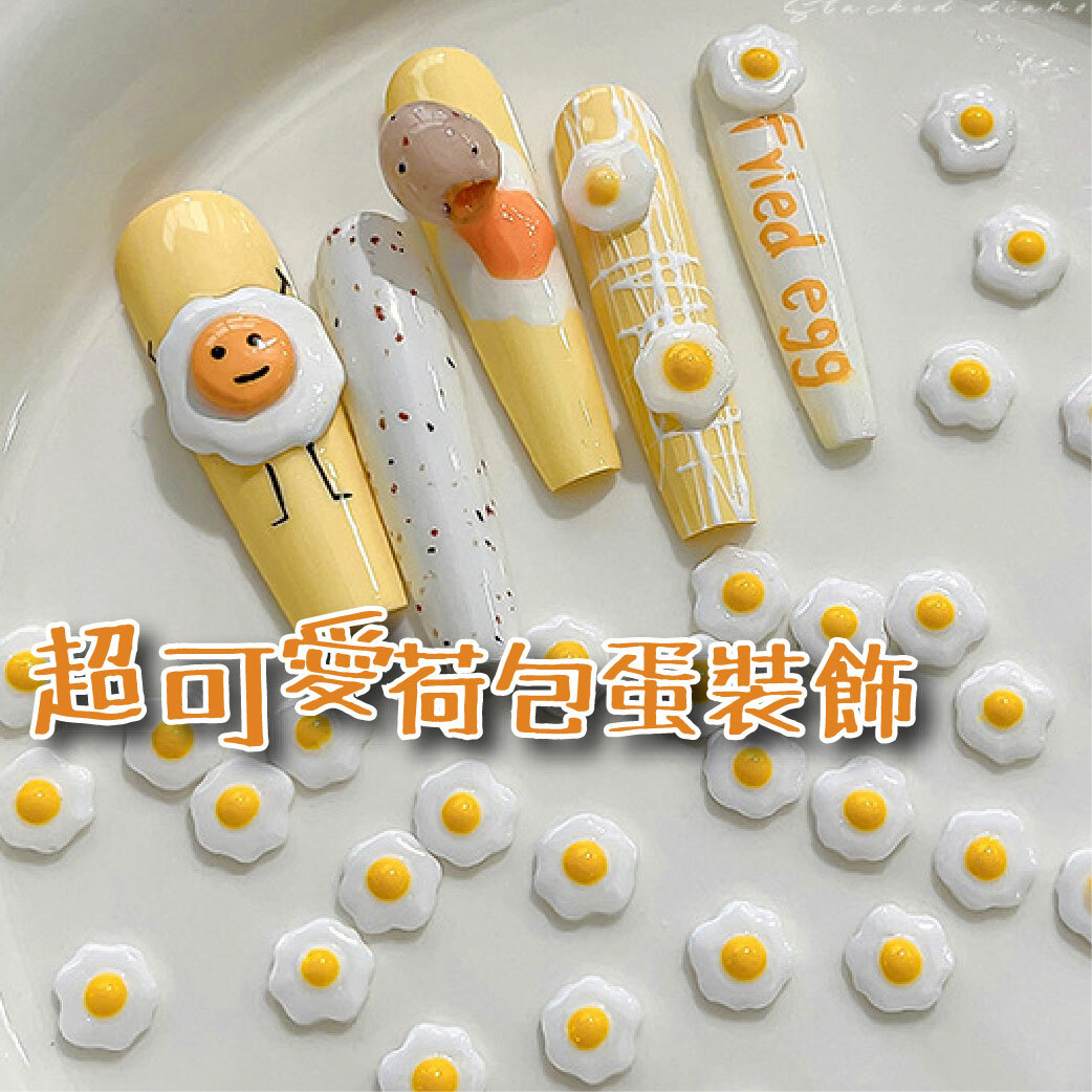 美甲荷包蛋飾品