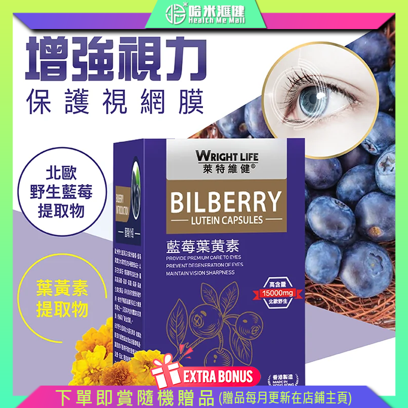 【萊特維健】藍莓葉黃素 60粒/盒WRIGHT LIFE【正品】✔增強視力 ✔維持視覺清晰及保護視網膜 ✔消除眼睛疲勞 ✔舒緩眼乾、眼澀，去除紅筋 ✔過濾藍光及有害光線 ✔擊退黑眼圈 ✔高效預防老化 ✔畏光
