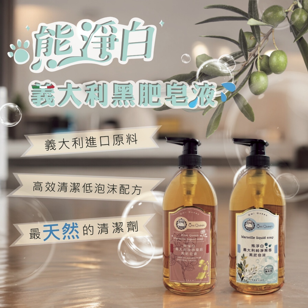 Qmi Queen熊淨白 義大利黑肥皂液1000ml