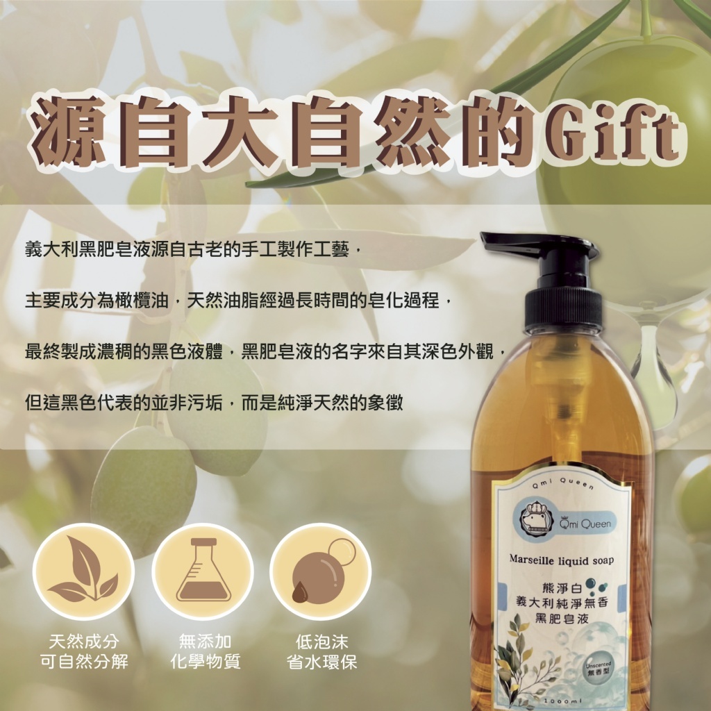 Qmi Queen熊淨白 義大利黑肥皂液1000ml