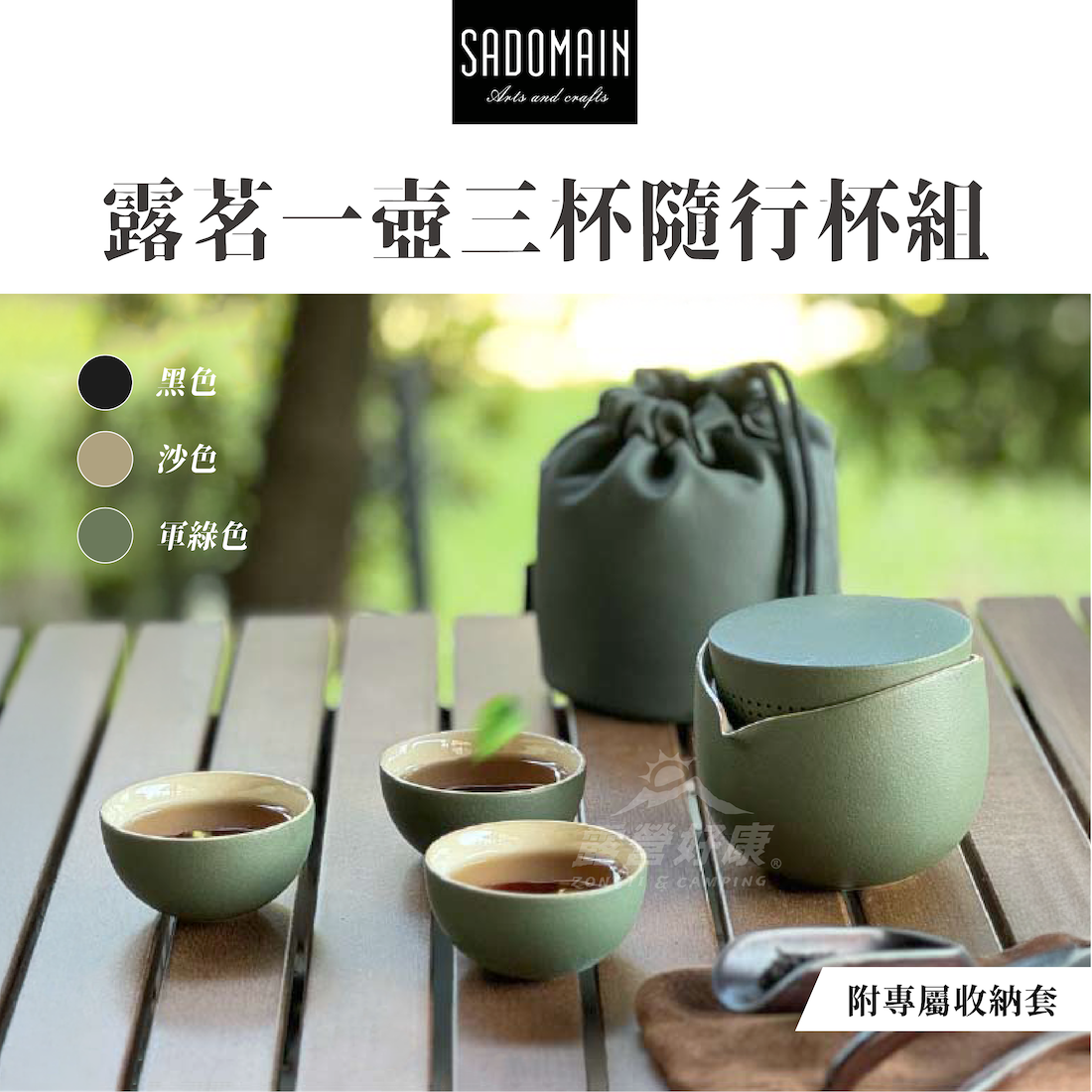 【SADOMAIN 仙德曼】 露茗一壺三杯隨行杯組 (含收納套) CT138 泡茶組 G-1-3