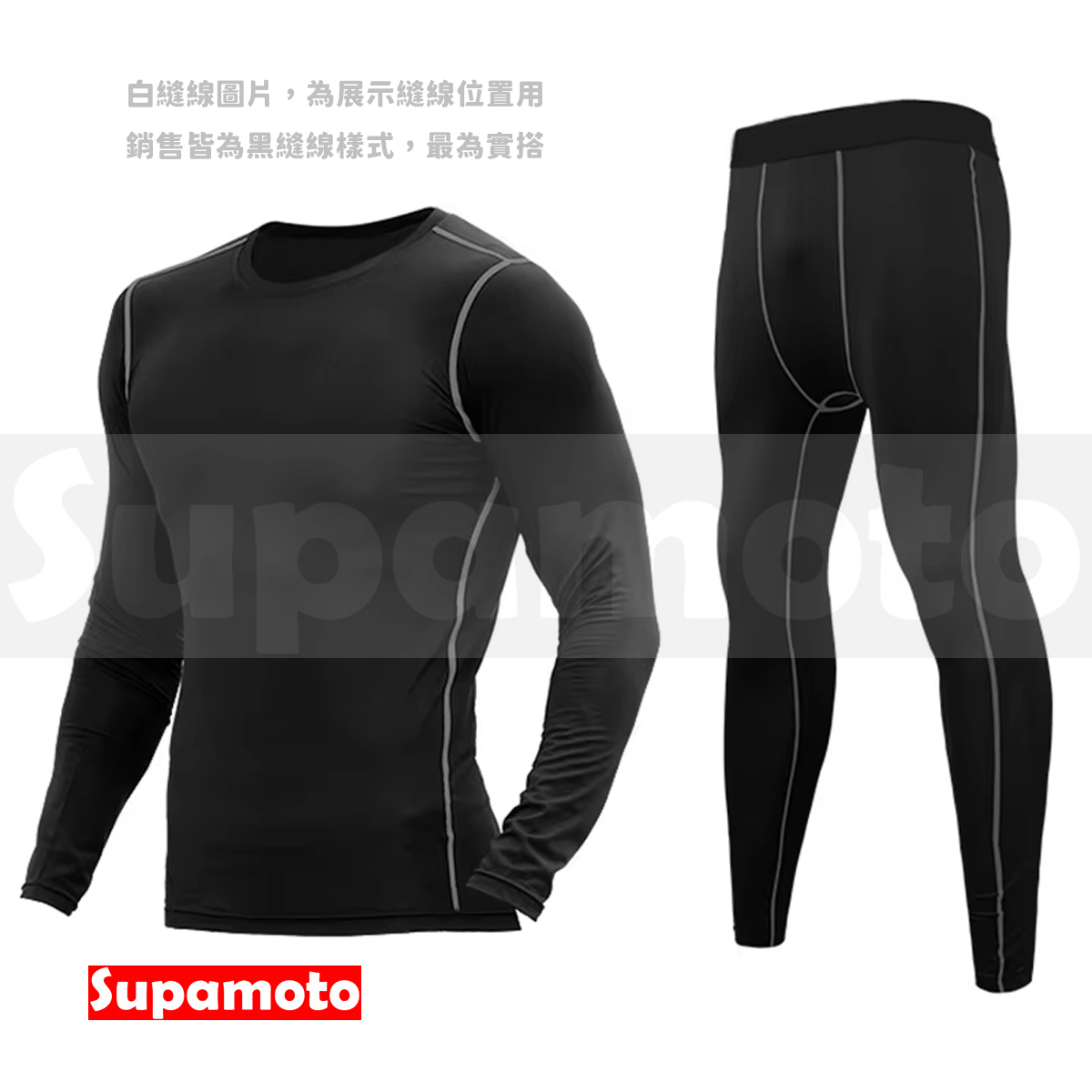 -Supamoto- 冬季刷毛滑衣套裝 (排汗衣/防摔/秋冬/保暖內衣/健身緊身衣/長袖皮衣/長褲皮褲)