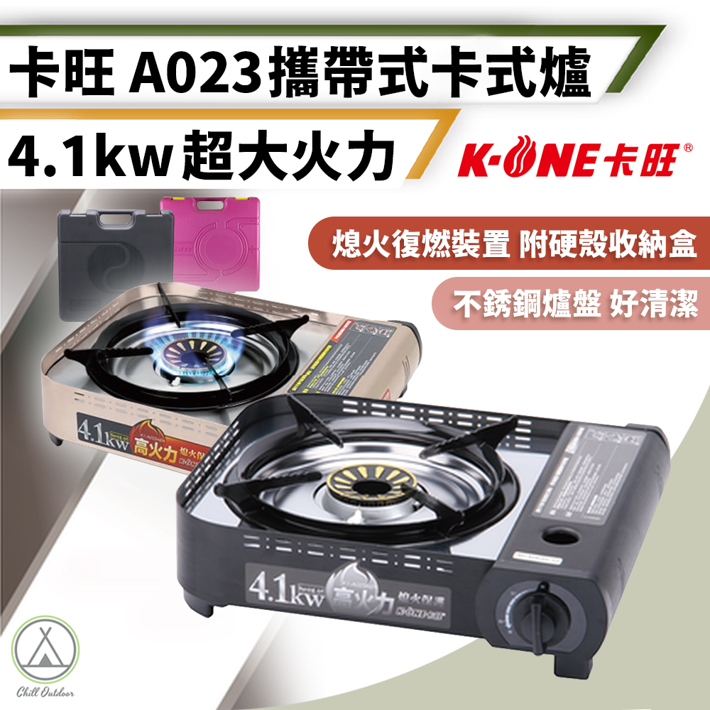 卡旺K-ONE 攜帶式卡式爐 A023