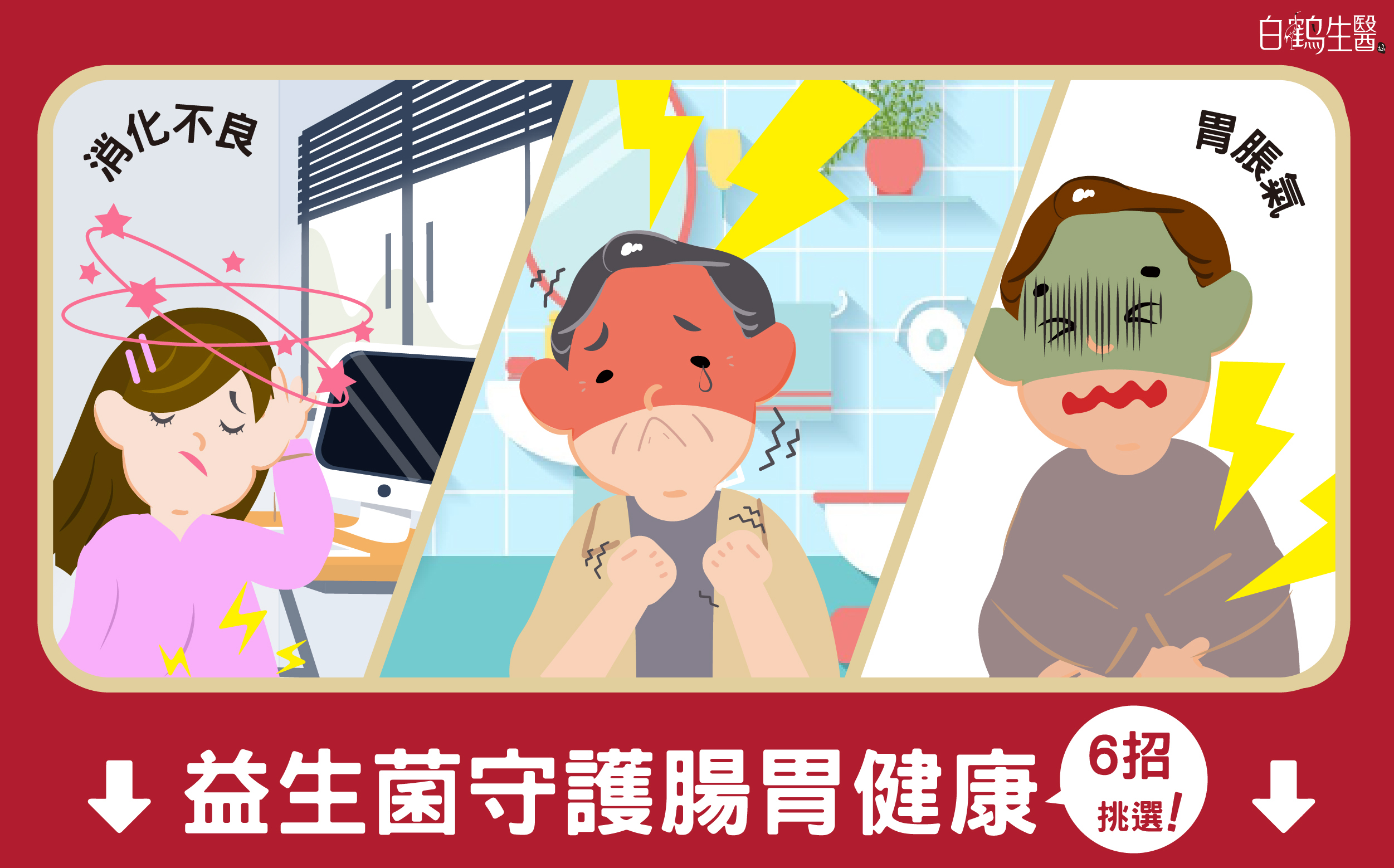 益生菌的6大挑選原則，可以保護腸道健康，包含消化不良、胃脹氣 、排便不順