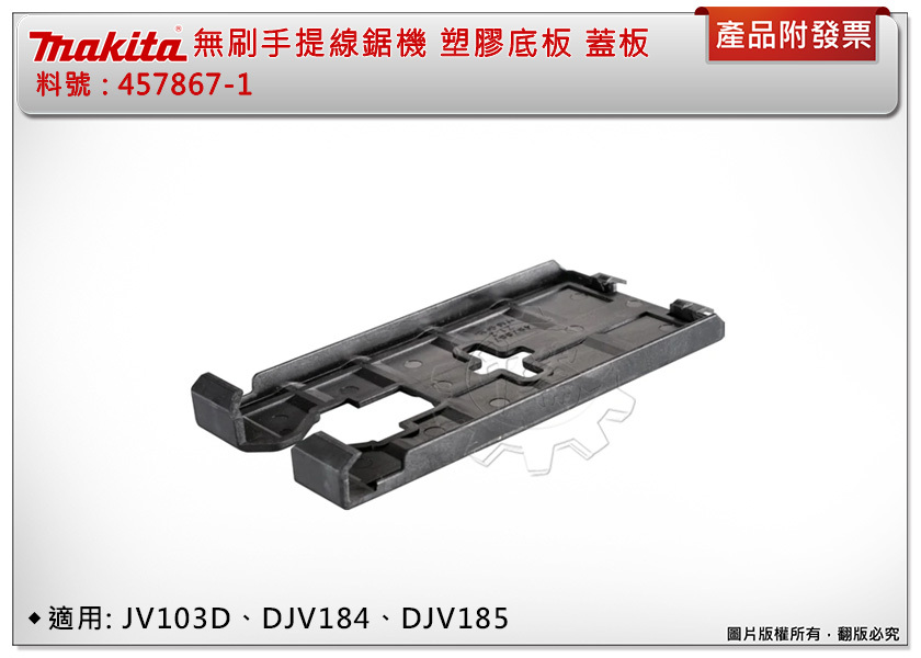＊中崙五金【缺貨中】牧田 線鋸機用塑膠底板 蓋板 護蓋 457867-1 適用:JV103D、DJV184、DJV185