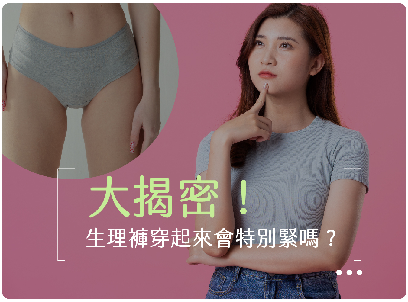 唯白,奶油家族,生理褲,The butters,彈性纖維,材質,尺寸,MIT涼感保養棉,設計剪裁,體型,使用,無痕,內褲,經血,防漏,側漏