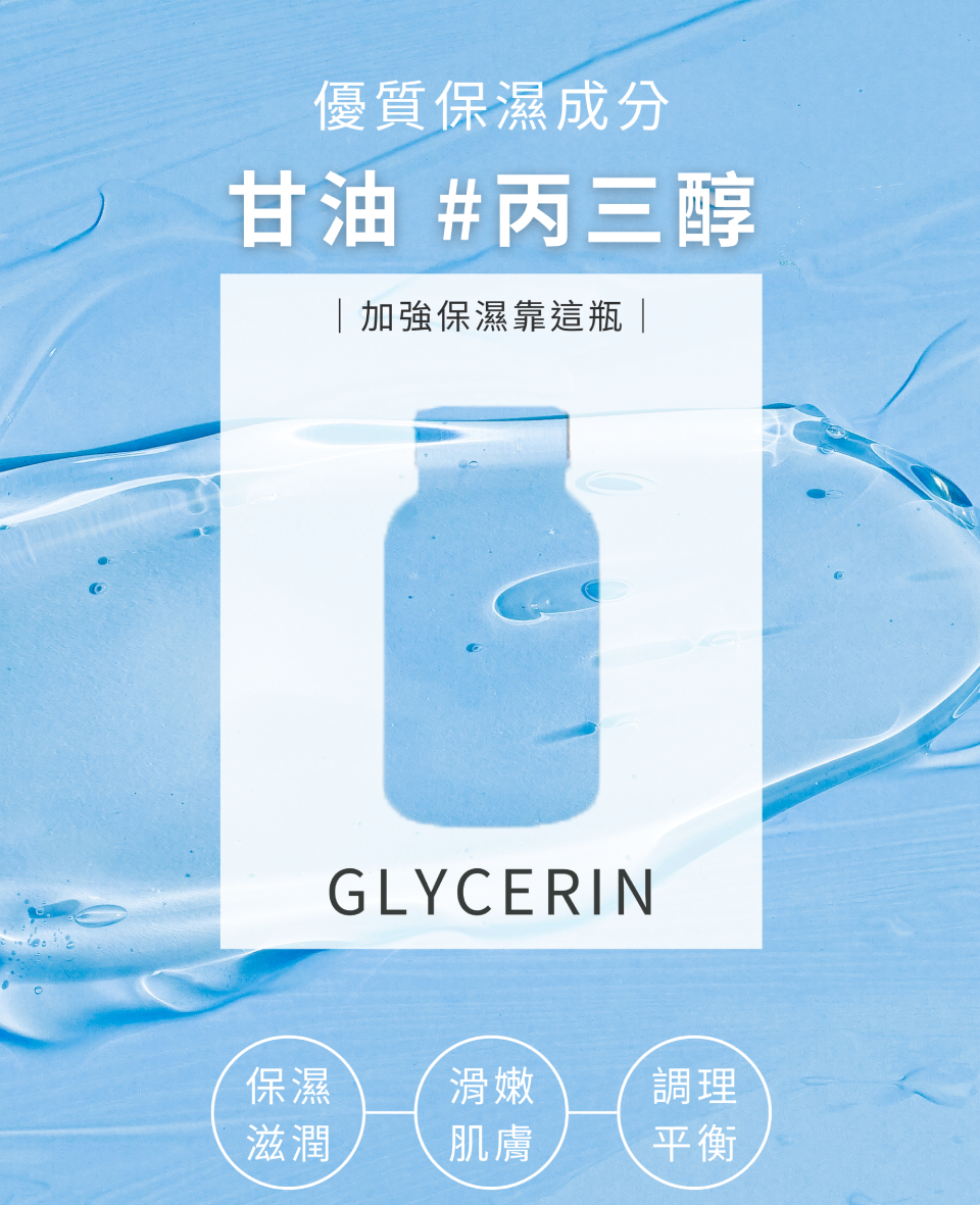 優質保濕成分甘油