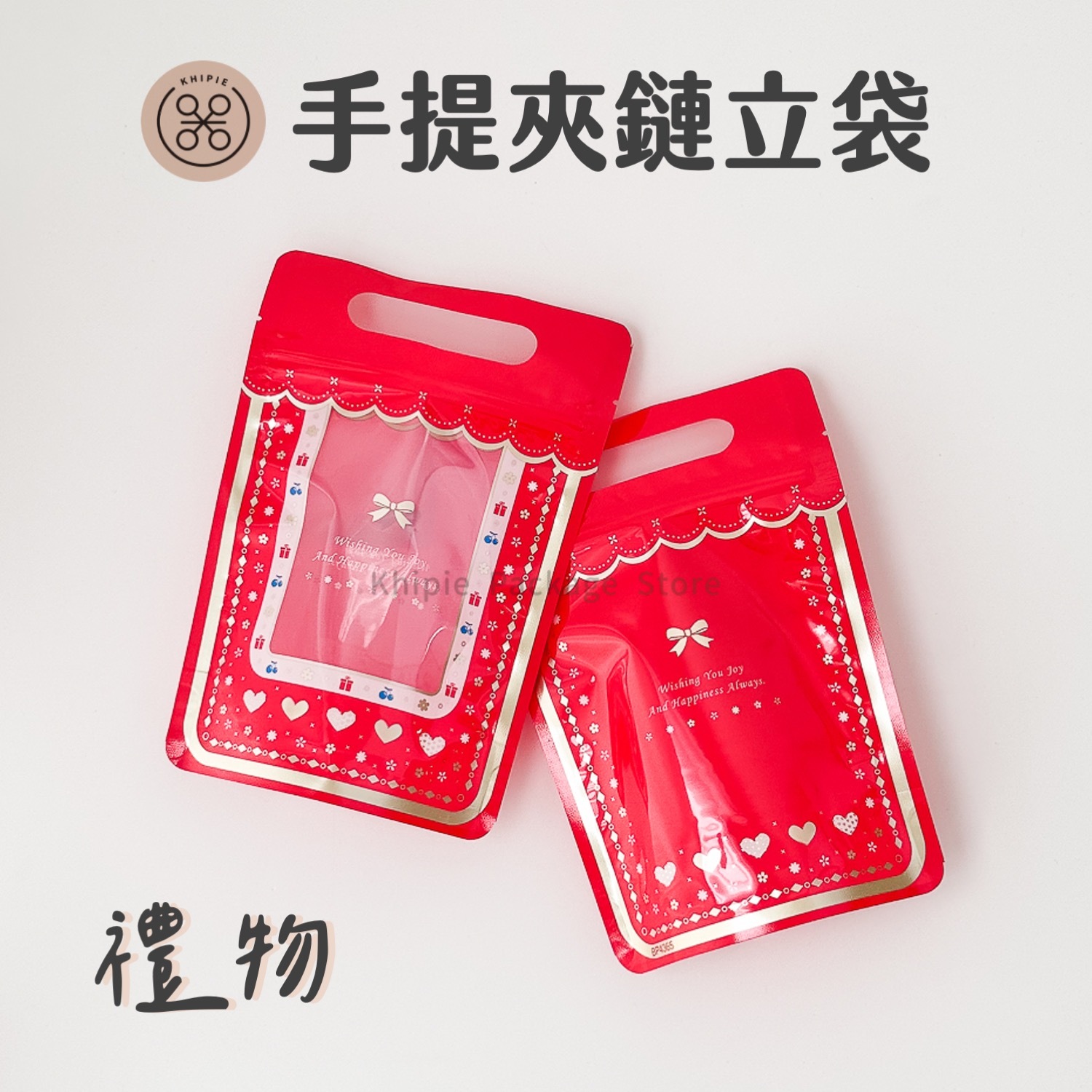 禮物｜手提夾鏈立袋｜六兩
