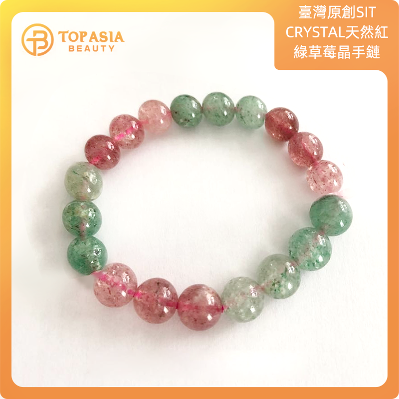 臺灣原創手鍊SIT CRYSTAL天然紅綠草莓晶手鏈10mm（19顆左右）