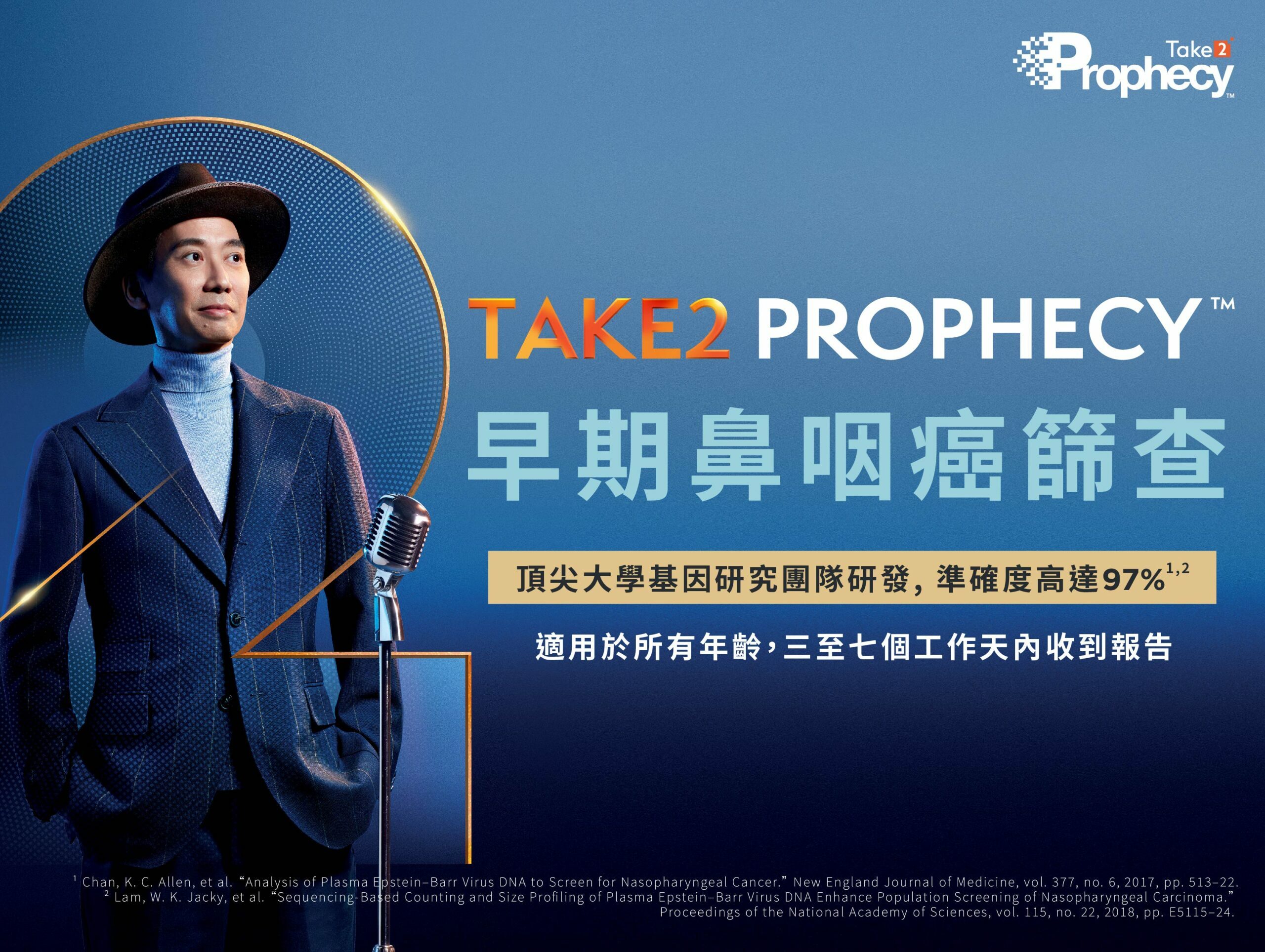 鼻咽癌健康篩查 (Take 2 Prophecy™)