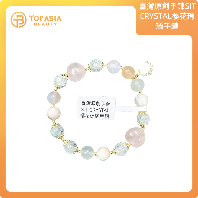 臺灣原創手鍊SIT CRYSTAL櫻花瑪瑙手鏈15-16cm手圍