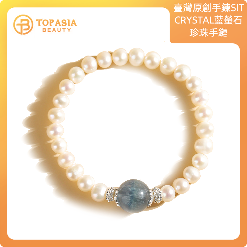 臺灣原創手鍊SIT CRYSTAL藍螢石珍珠手鏈